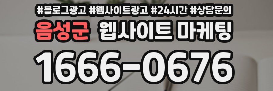 음성군 웹사이트 마케팅