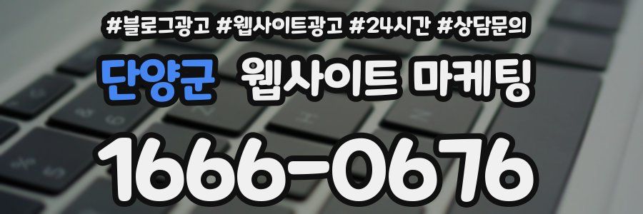 단양군 웹사이트 마케팅