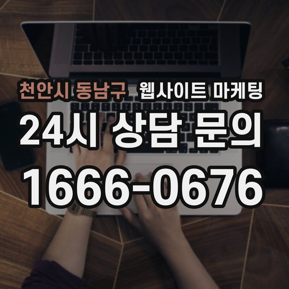 천안시 동남구 웹사이트 마케팅 단골이 늘어나는 홈페이지 운영 루틴