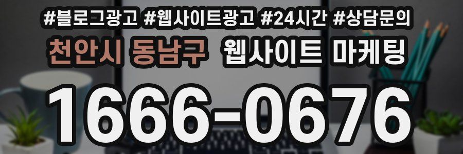 천안시 동남구 웹사이트 마케팅