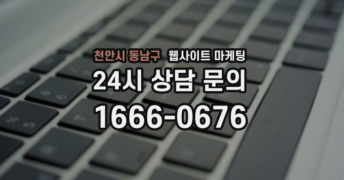 천안시 동남구 웹사이트 마케팅