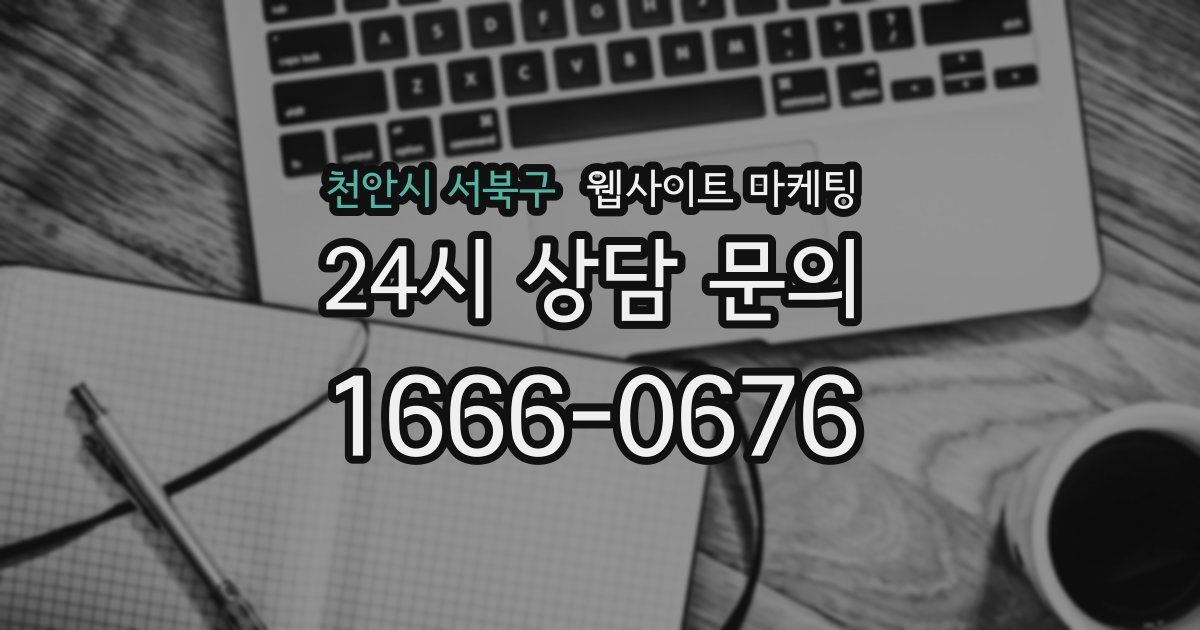 천안시 서북구 웹사이트 마케팅