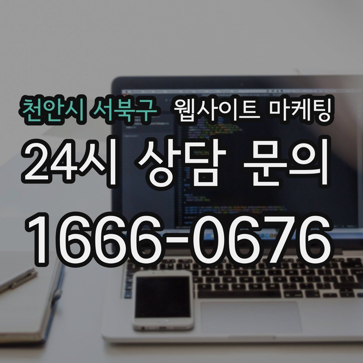 천안시 서북구 웹사이트 마케팅