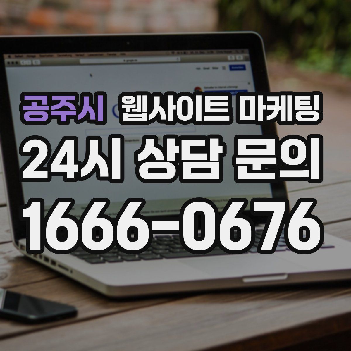 공주시 웹사이트 마케팅