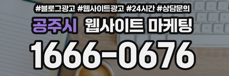 공주시 웹사이트 마케팅