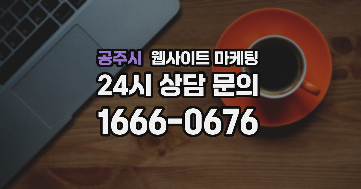 공주시 웹사이트 마케팅