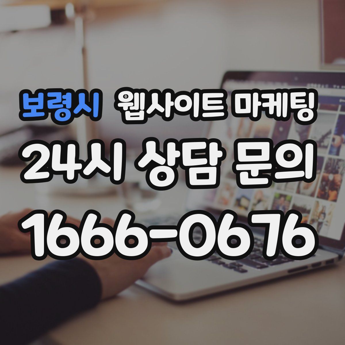 보령시 웹사이트 마케팅