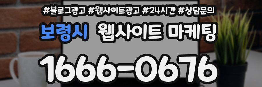 보령시 웹사이트 마케팅