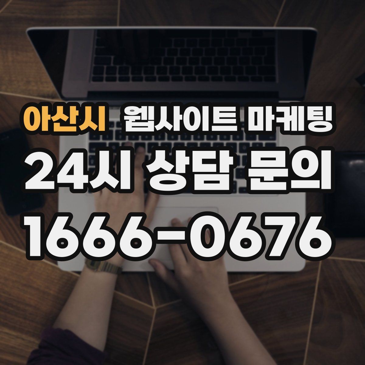 아산시 웹사이트 마케팅 상담 유도를 부담스럽지 않게 쓰는 문장