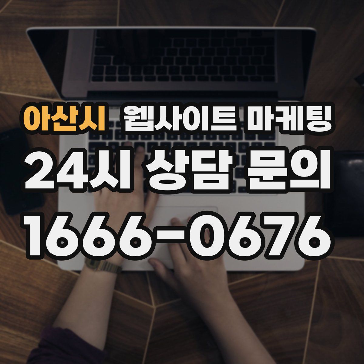 아산시 웹사이트 마케팅