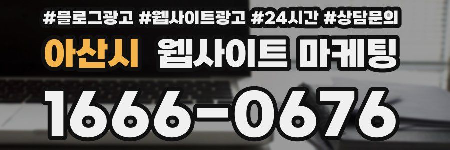 아산시 웹사이트 마케팅