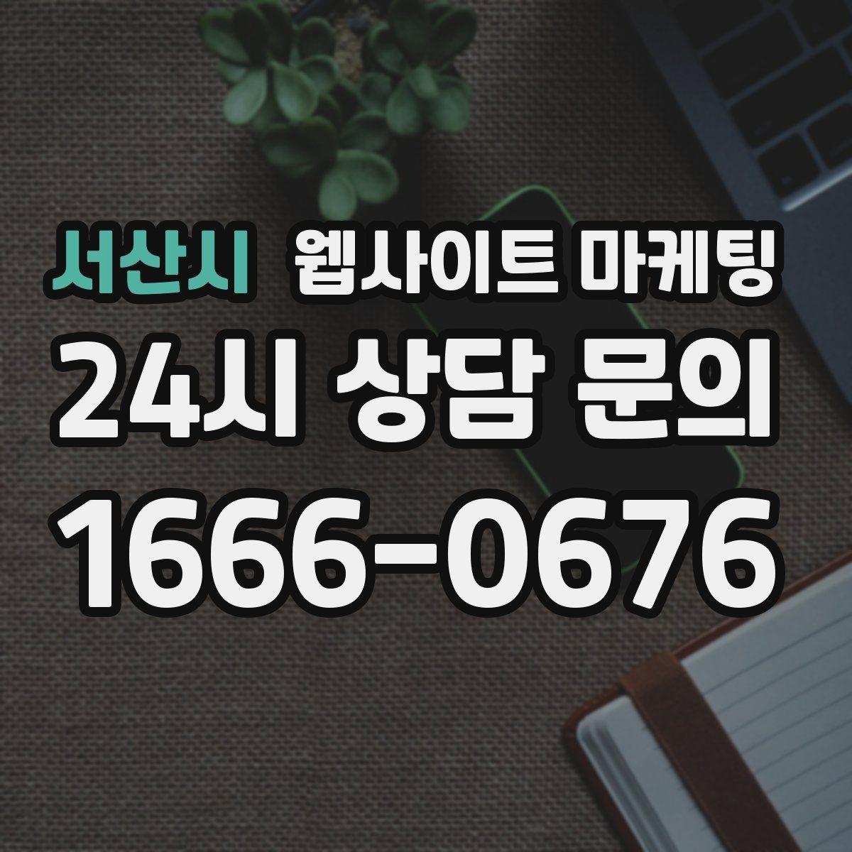 서산시 웹사이트 마케팅 고객이 검색하는 상황 키워드를 찾는 방법