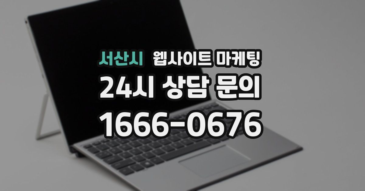 서산시 웹사이트 마케팅