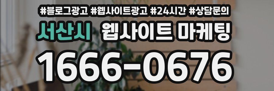서산시 웹사이트 마케팅
