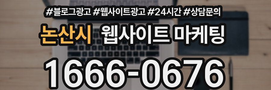 논산시 웹사이트 마케팅