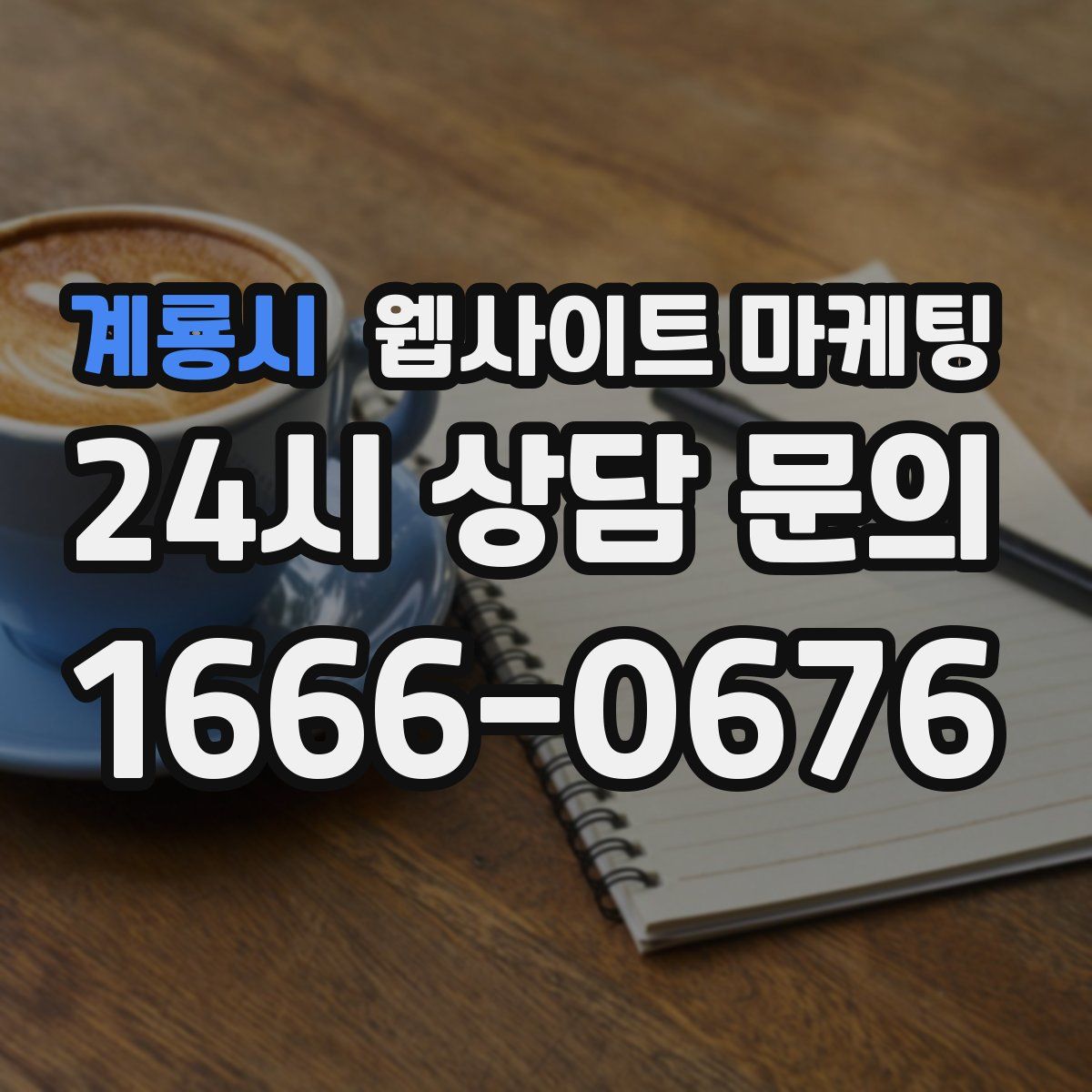 계룡시 웹사이트 마케팅