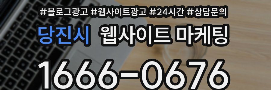 당진시 웹사이트 마케팅