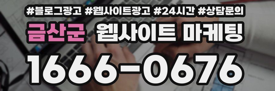 금산군 웹사이트 마케팅