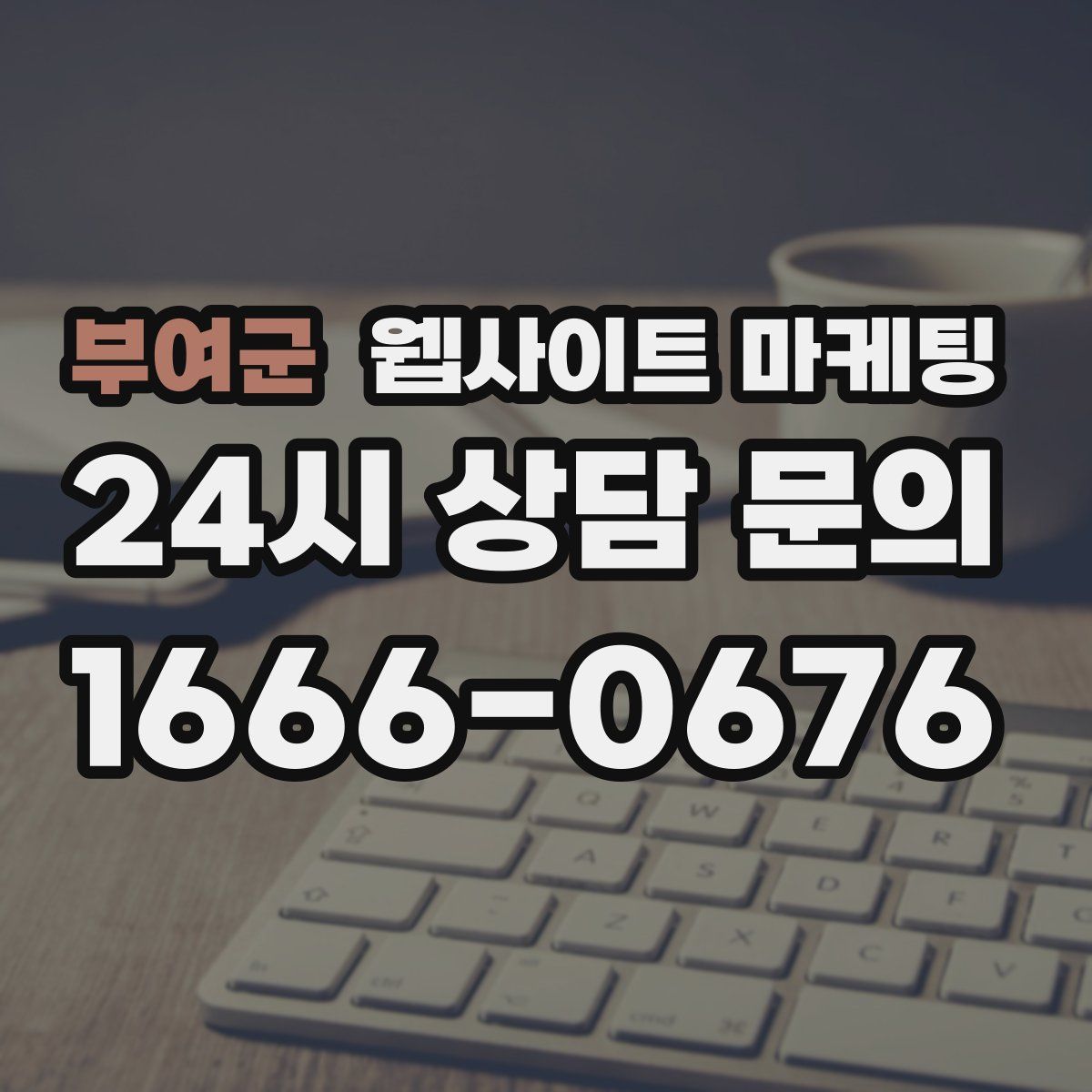 부여군 웹사이트 마케팅
