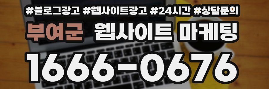 부여군 웹사이트 마케팅