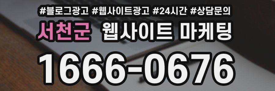 서천군 웹사이트 마케팅