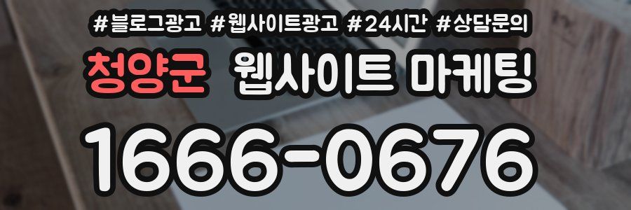 청양군 웹사이트 마케팅