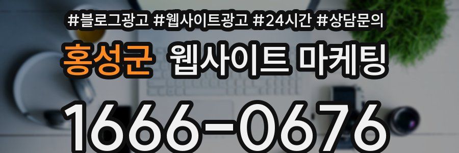 홍성군 웹사이트 마케팅