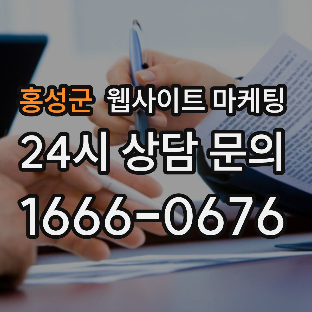 홍성군 웹사이트 마케팅