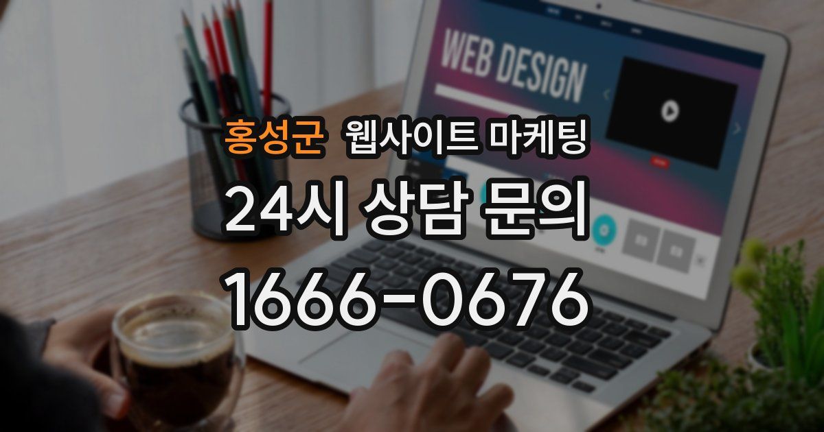 홍성군 웹사이트 마케팅