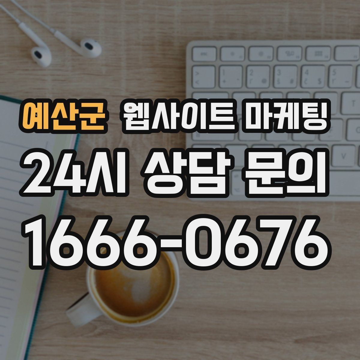 예산군 웹사이트 마케팅 전화 문의 추적을 걸어야 최적화가 쉬운 이유
