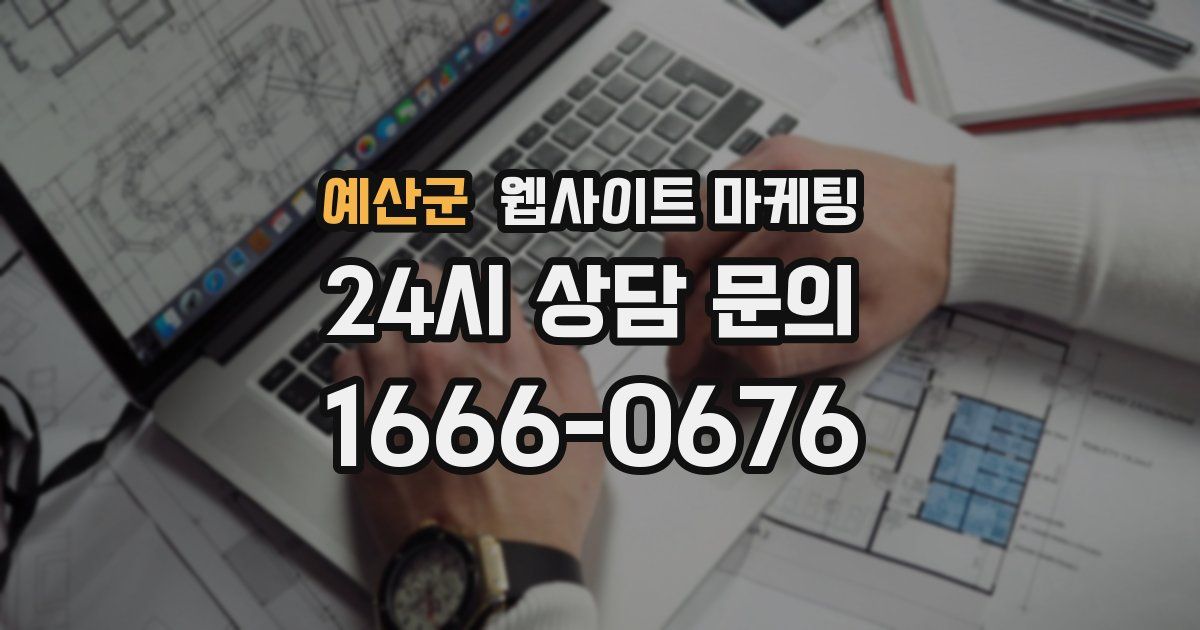 예산군 웹사이트 마케팅