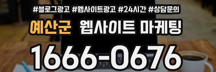 예산군 웹사이트 마케팅