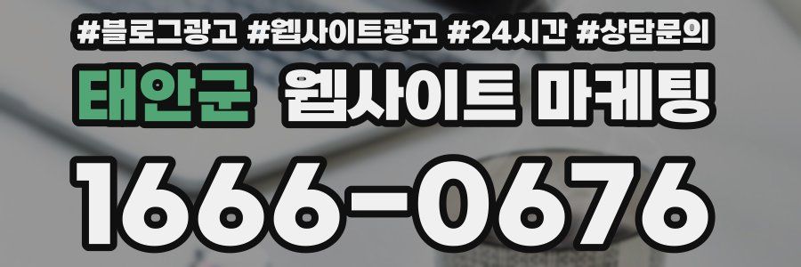 태안군 웹사이트 마케팅