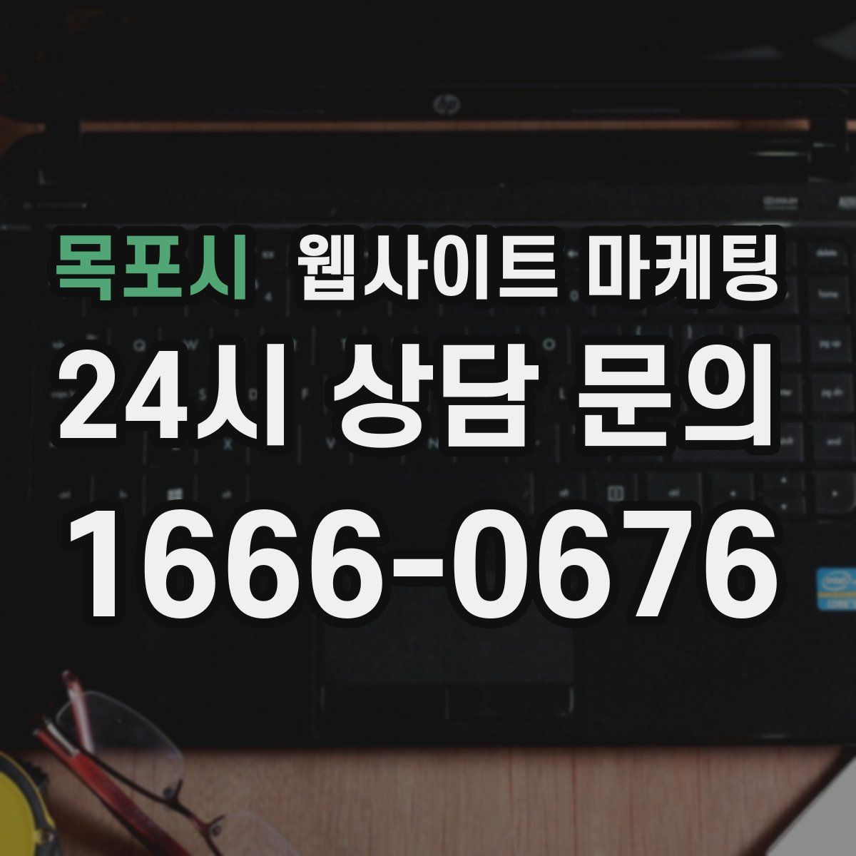 목포시 웹사이트 마케팅
