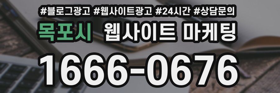 목포시 웹사이트 마케팅