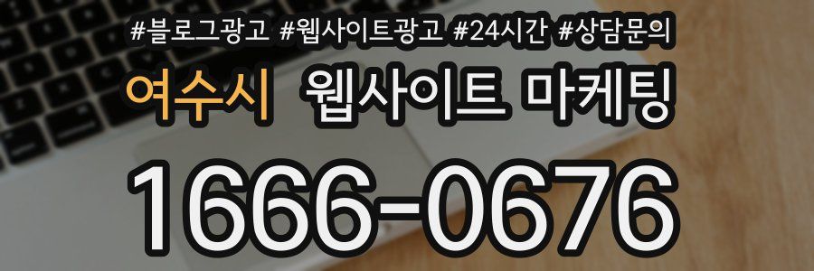 여수시 웹사이트 마케팅