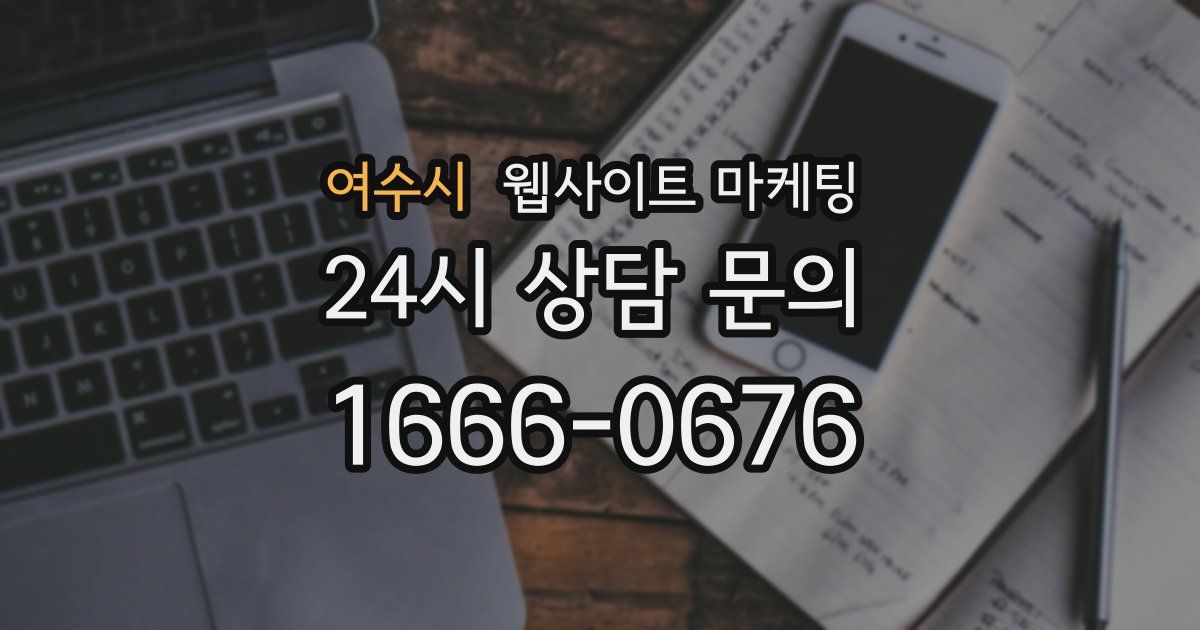 여수시 웹사이트 마케팅