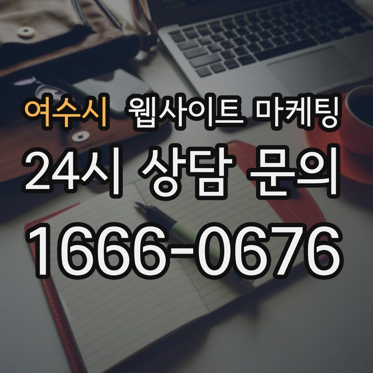 여수시 웹사이트 마케팅