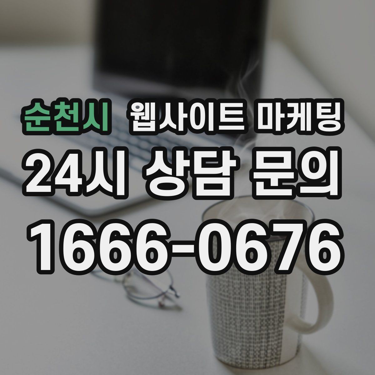 순천시 웹사이트 마케팅 예약 변경 취소 안내를 부드럽게 쓰는 문장