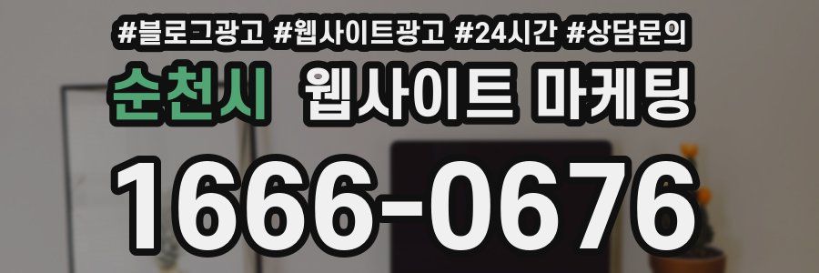 순천시 웹사이트 마케팅