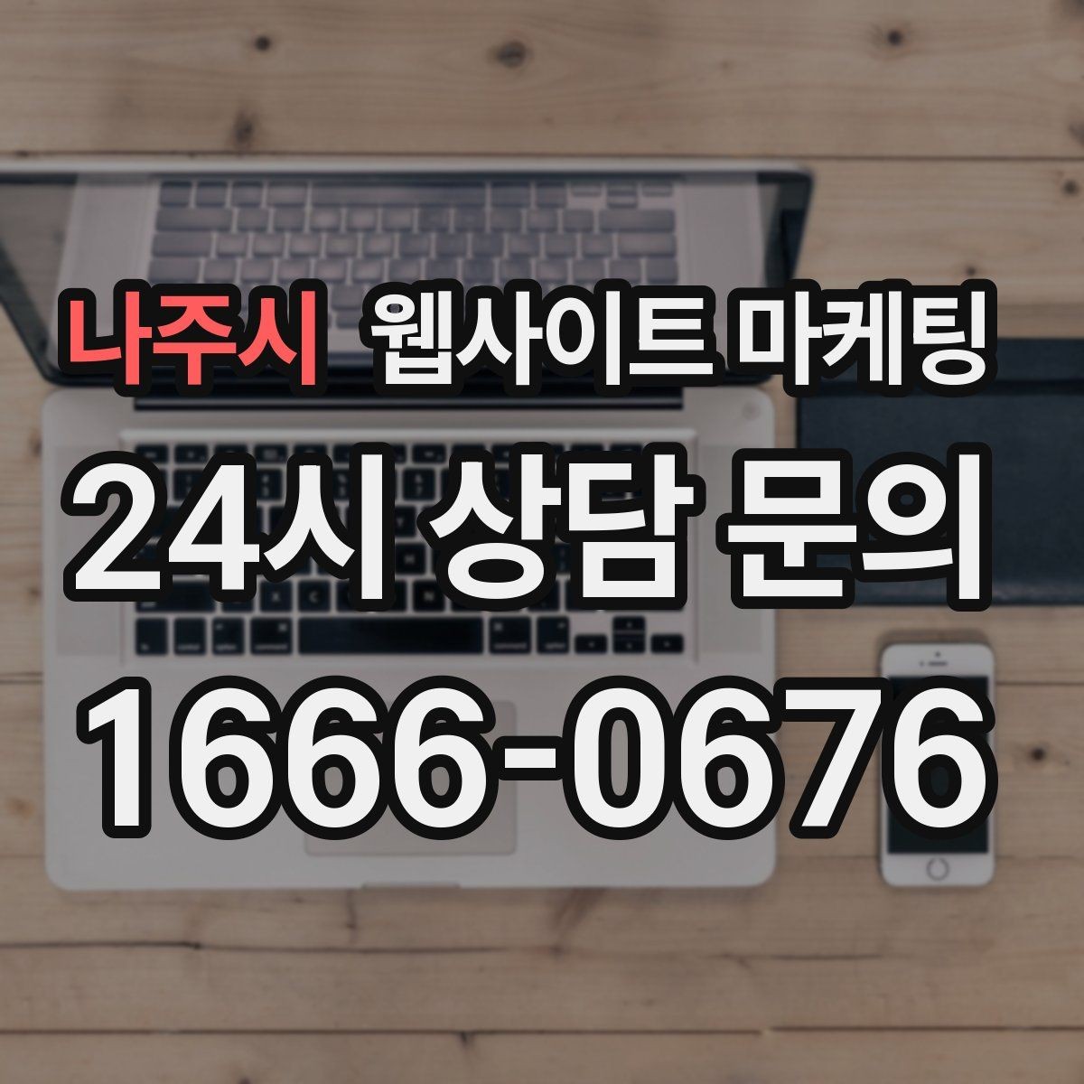 나주시 웹사이트 마케팅 무료 상담을 유료 고객으로 연결하는 랜딩 구성