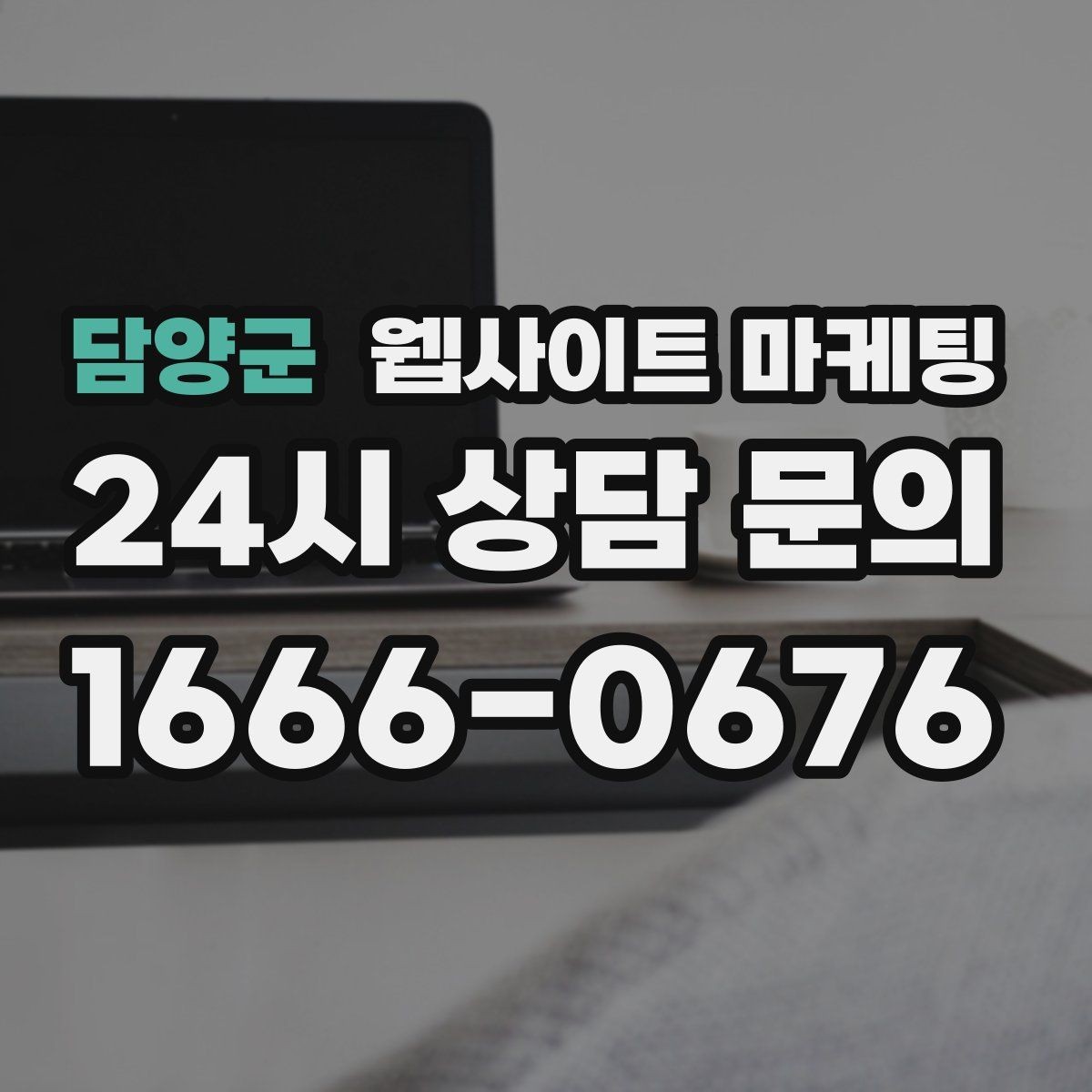담양군 웹사이트 마케팅 NAP(상호 주소 전화) 일치가 중요한 이유