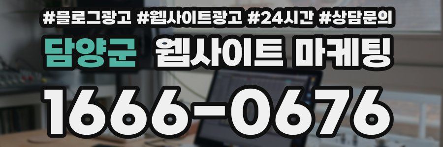 담양군 웹사이트 마케팅