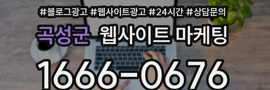 곡성군 웹사이트 마케팅