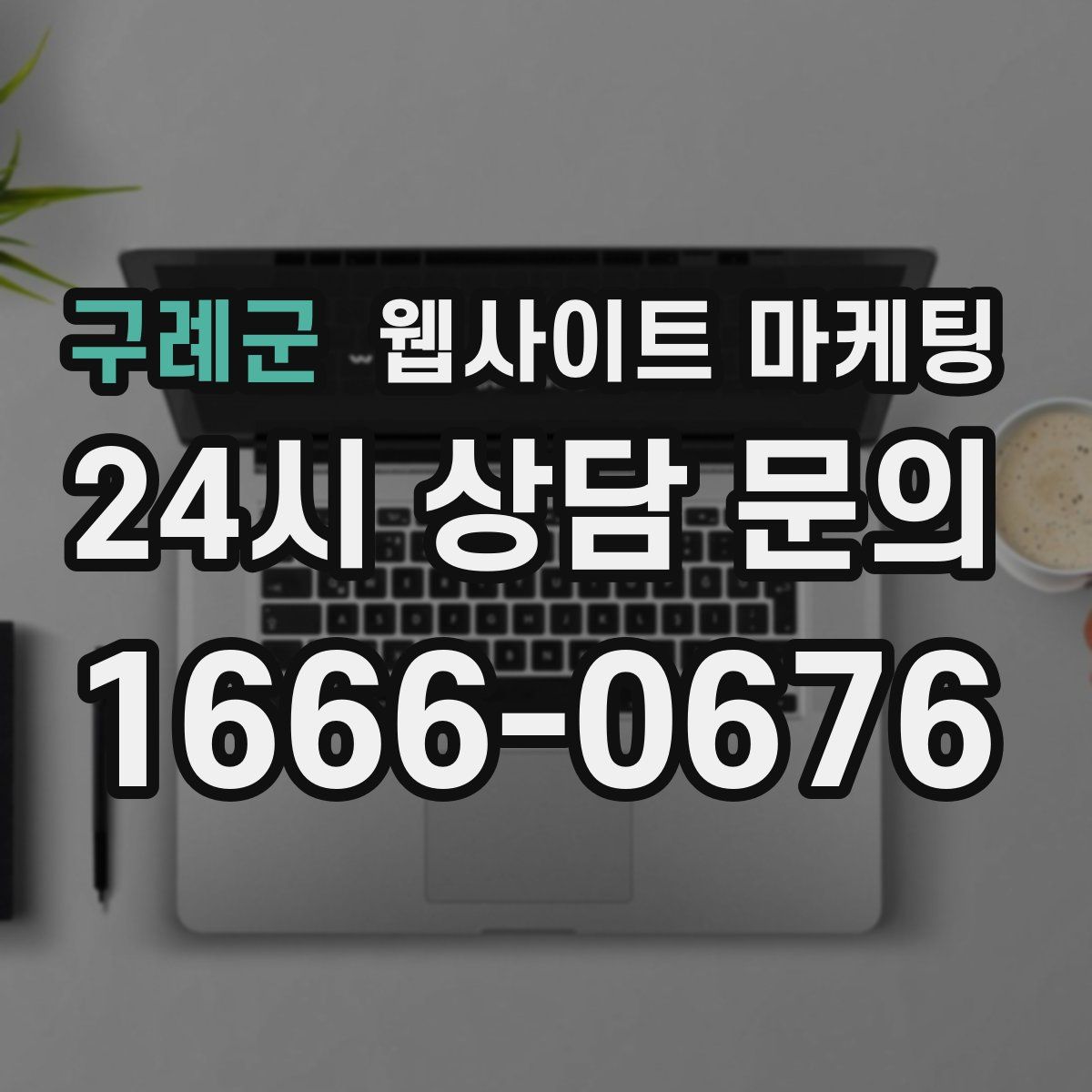 구례군 웹사이트 마케팅