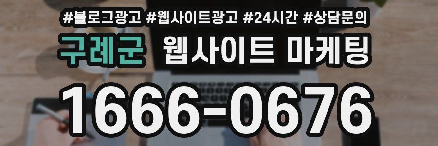 구례군 웹사이트 마케팅