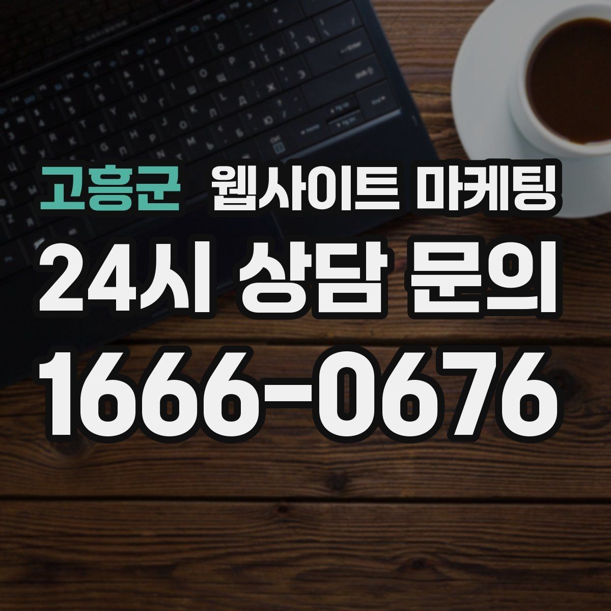 고흥군 웹사이트 마케팅 전문성보다 신뢰가 먼저인 업종의 랜딩 구성