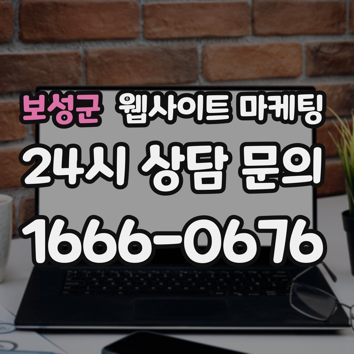 보성군 웹사이트 마케팅 운영 공지(휴무 예약)만 잘해도 클레임이 줄어든다