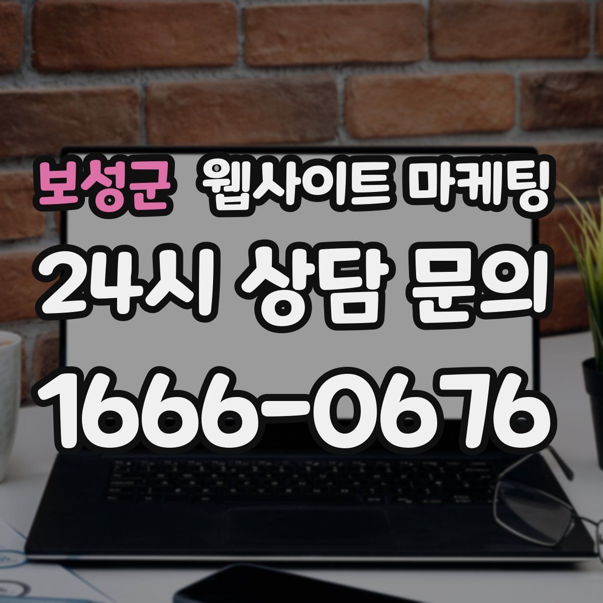 보성군 웹사이트 마케팅