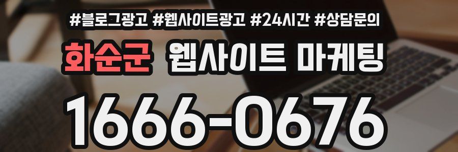 화순군 웹사이트 마케팅